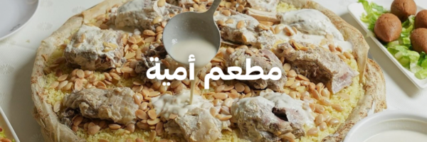 مطعم أمية
