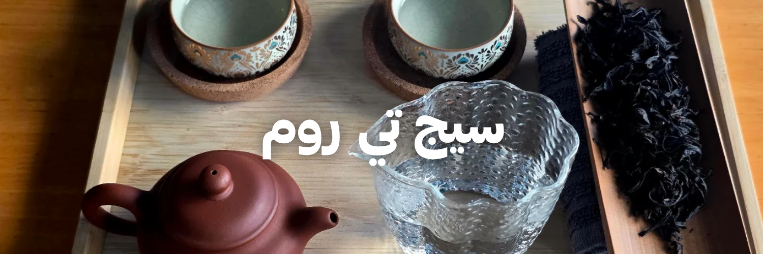 سيج تي روم