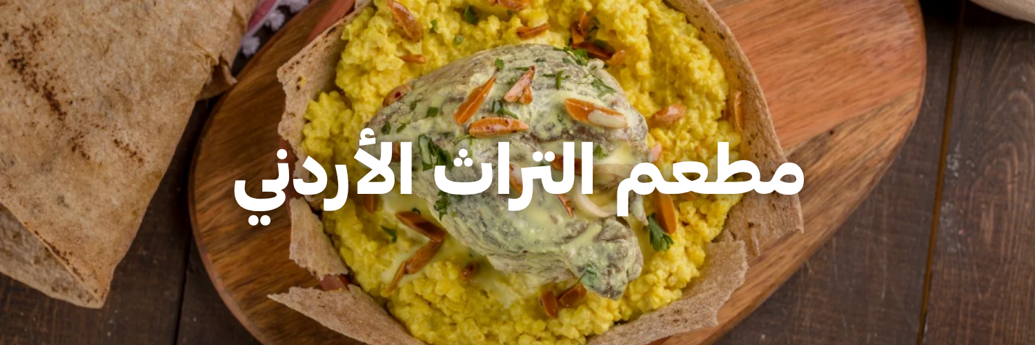 مطعم التراث الأردني