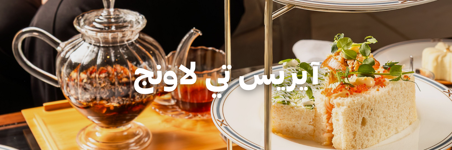 آيريس تي لاونج