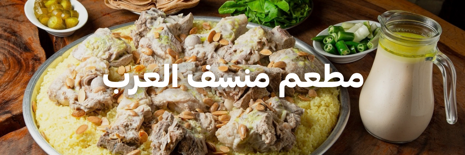 مطعم منسف العرب