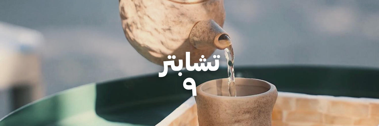 تشابتر ٩