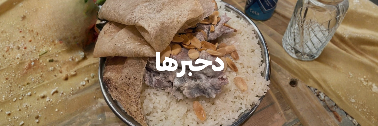 دحبرها
