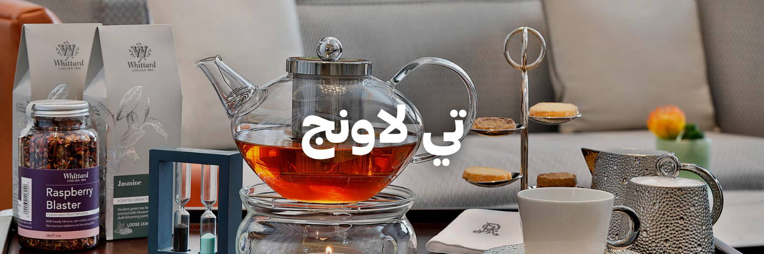 تي لاونج