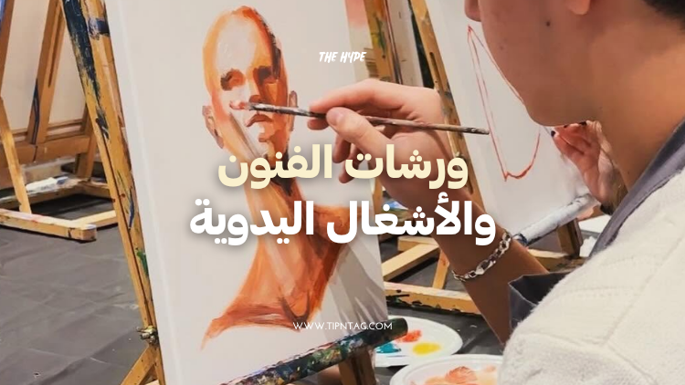 ورشات الفنون والأشغال اليدوية