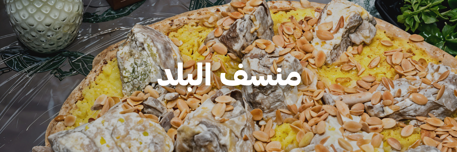 منسف البلد